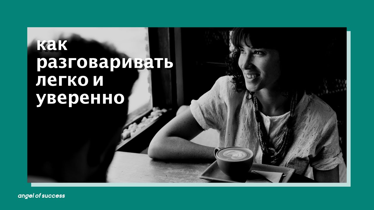 Как увереннее общаться с вредными людьми. Как уверенно разговаривать. Как говорить уверенно и четко. Говорите чётко и уверенно. Как стать говорить уверенно и легко.