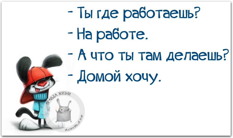 Ты где работаешь на работе а что делаешь домой хочу картинка