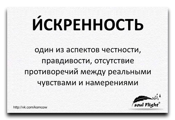 Искренний это. Искренность это простыми словами. Искренность надпись. Определение слова искренность. Слова про искренность.