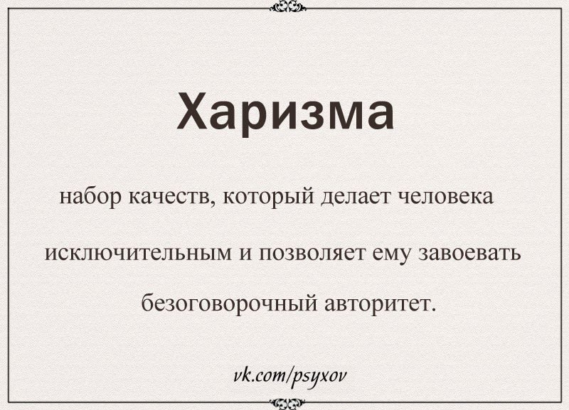 Человек обладает харизмой. Харизма. Харизматичный цитаты. Анекдоты про харизму. Харизма цитаты.