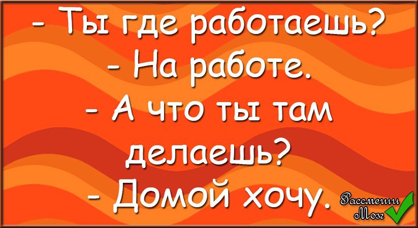 Быстрее бы домой картинки прикольные