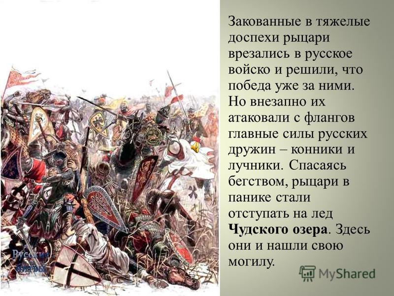 Миф о ледовом. 1242 Ледовое побоище князь.