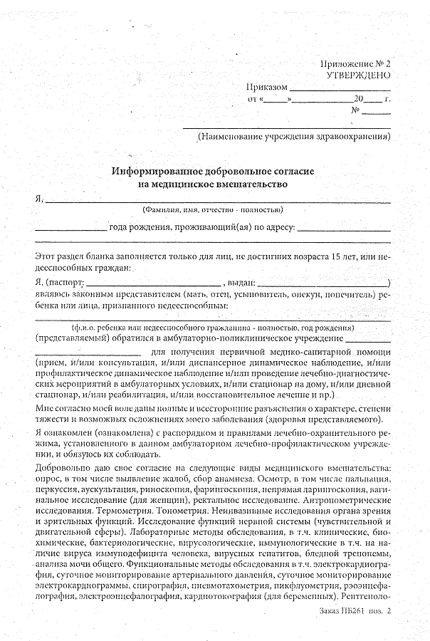 Образец заполнения добровольного согласия на медицинское вмешательство на ребенка в школе