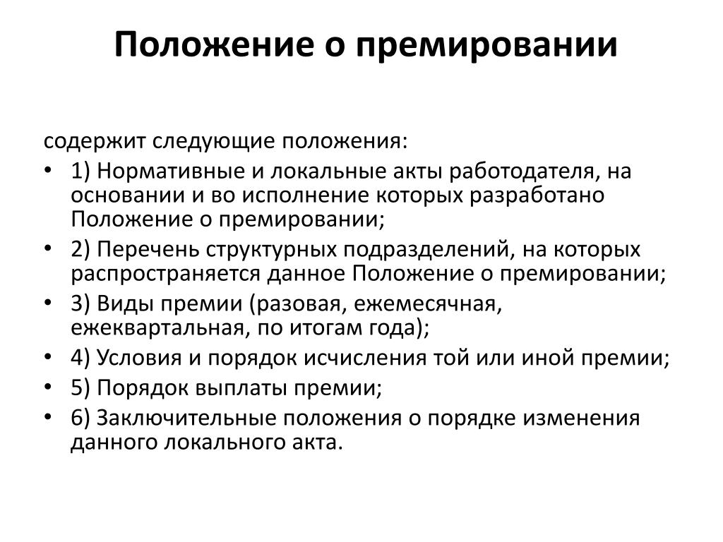 Образец премирования работников