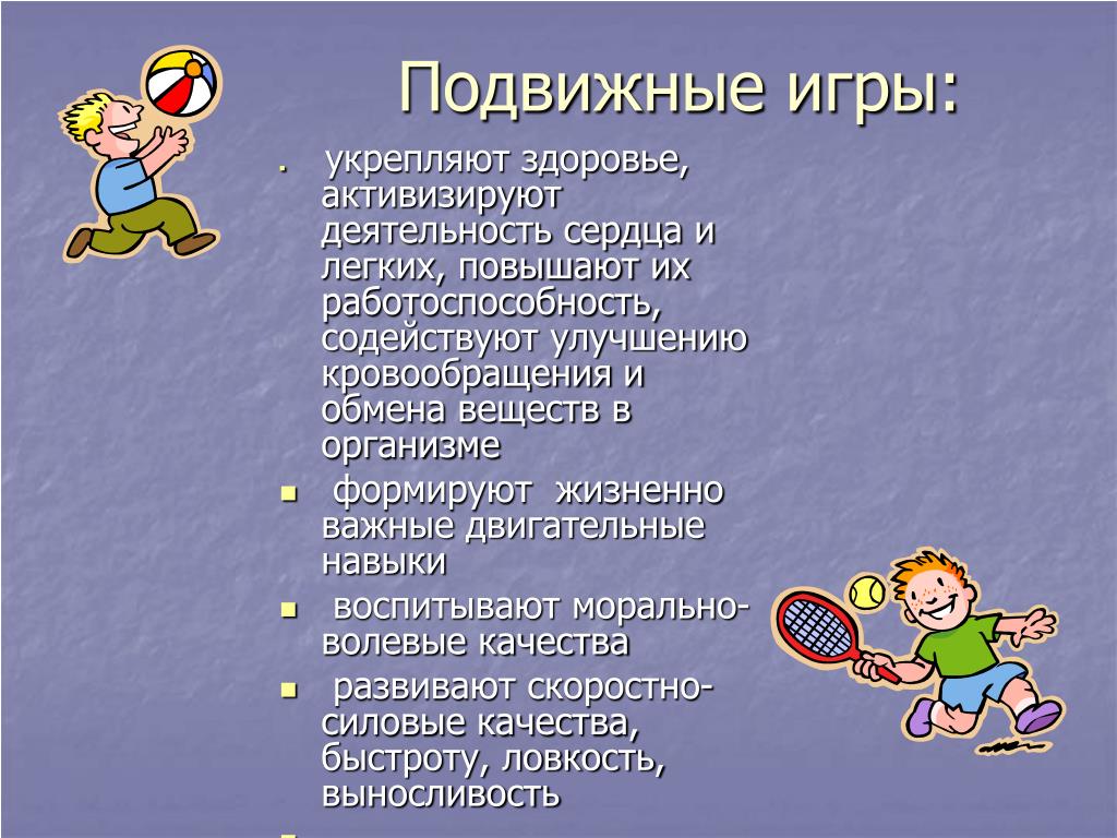 Подвижные игры в 3 классе презентация