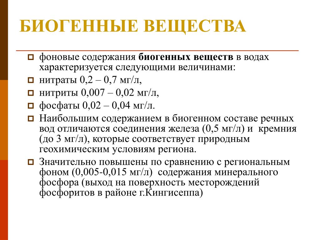 Биогенные вещества в воде. Биогенное вещество. Биогенные вещества в природных Водах. Биогенные соединения это.