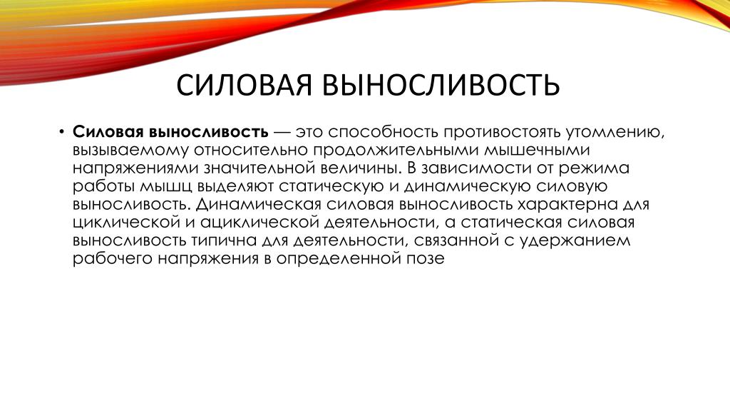 Способность противостоять утомлению. Динамическая силовая выносливость. Статическая выносливость. Статическая силовая выносливость. Силовая выносливость это способность.