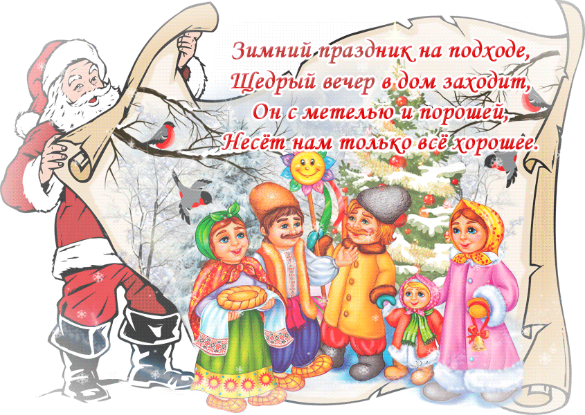 Праздник щедрый вечер. Старый новый год щедрый вечер. Колядки на старый новый год. Щедрый вечер 13 января праздник.