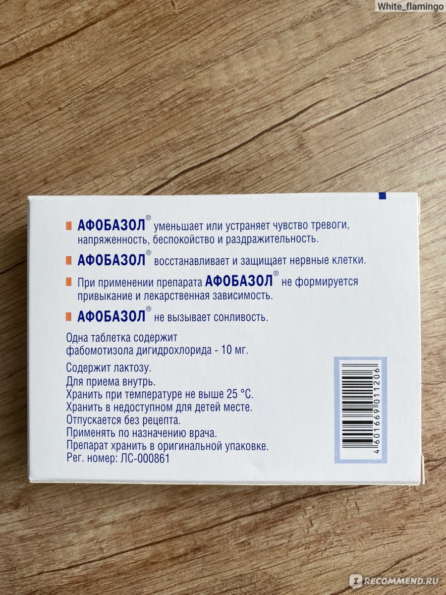 Афобазол инструкция по применению взрослый для чего. Афобазол. Афобазол упаковка. От чего таблетки Афобазол. Афобазол состав.