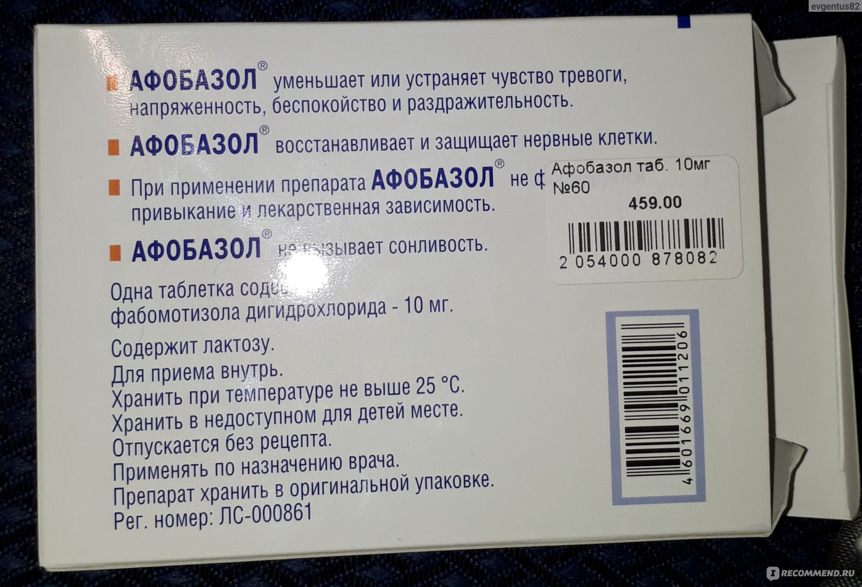 Афобазол инструкция по применению взрослый для чего. Афобазол. Афобазол таблетки. Афобазол упаковка. Афобазол 10 мг таблетки.