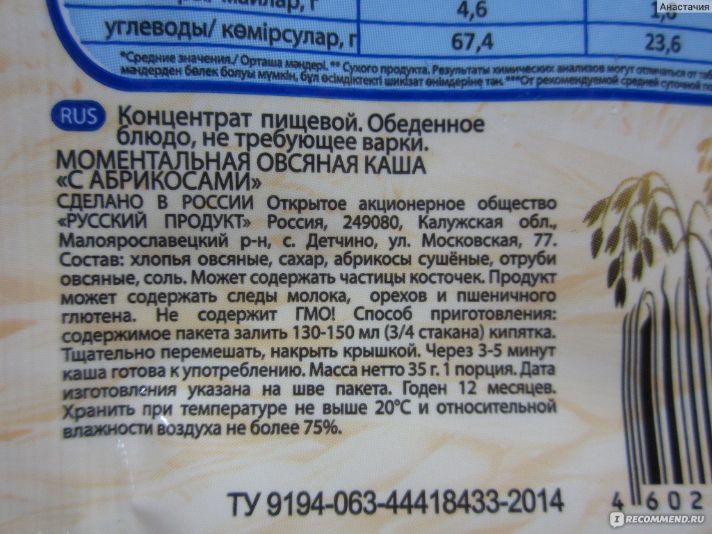 Состав овсянки русский продукт. Овсяная каша Геркулес состав. Каша овсяная минутка состав. Состав продукта крупа овсяная.