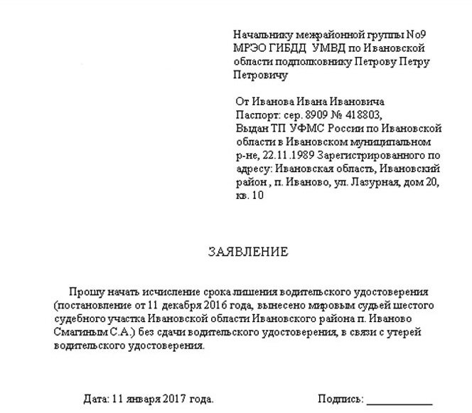 Образец заявления в гибдд о утере прав