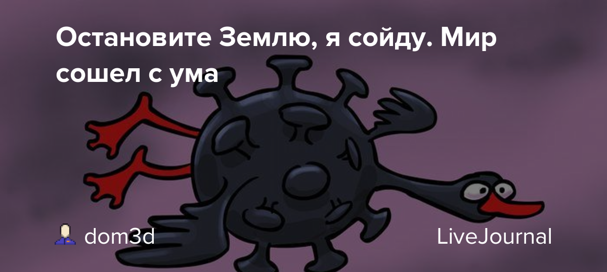 Вы понимаете мир сошел с ума. Мир сошел с ума. Схожу с ума. Мир сошел с ума стихи. Я сошла с ума.