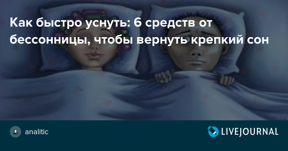 Как победить бессонницу и научиться легко засыпать. Как быстро заснуть. Картинки чтобы уснуть. Как быстрее всего заснуть. Что помогает человеку уснуть.