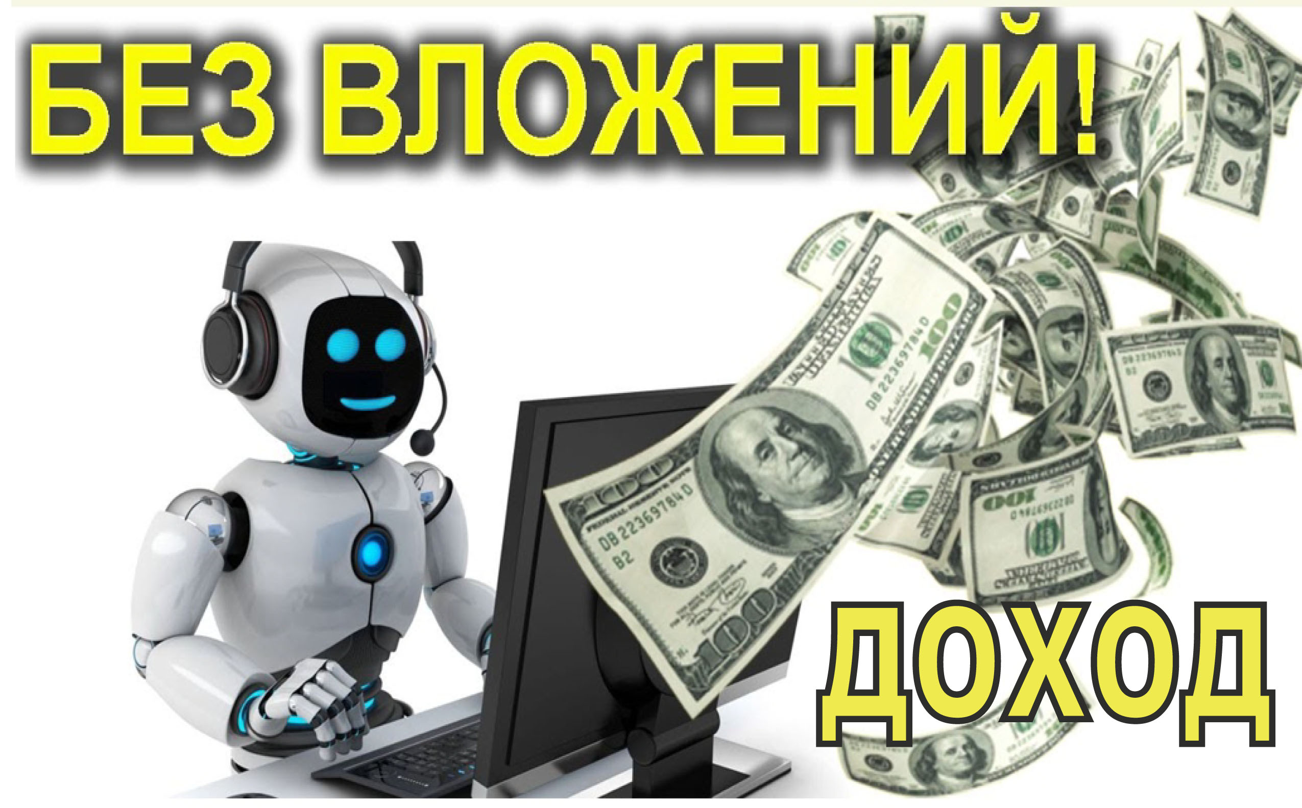 Автомат заработка деньги