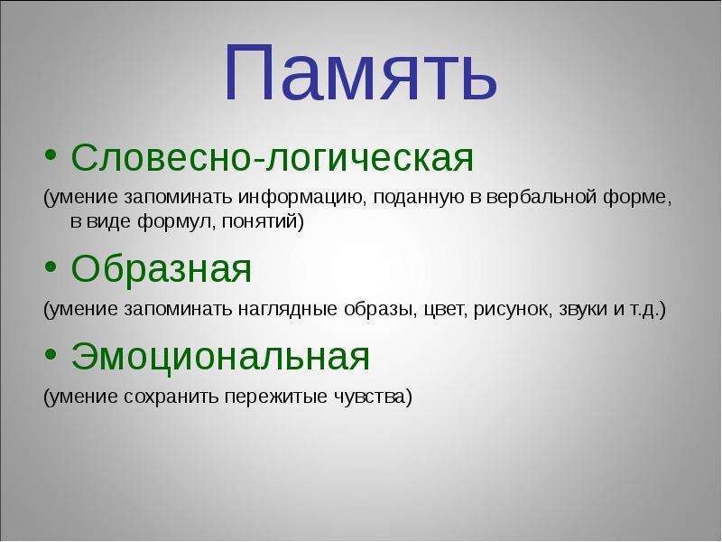 Память логика. Словесно-логическая память. Словесно-логическая память примеры. Словесно логический вид памяти. Словесно-логическая память – это память на.