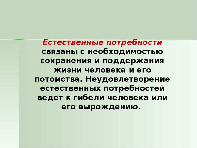 Потребности существования. Естественные потребности человека. Естественные потребности человека примеры. Естественные нужды человека. Биологические Естественные потребности человека.