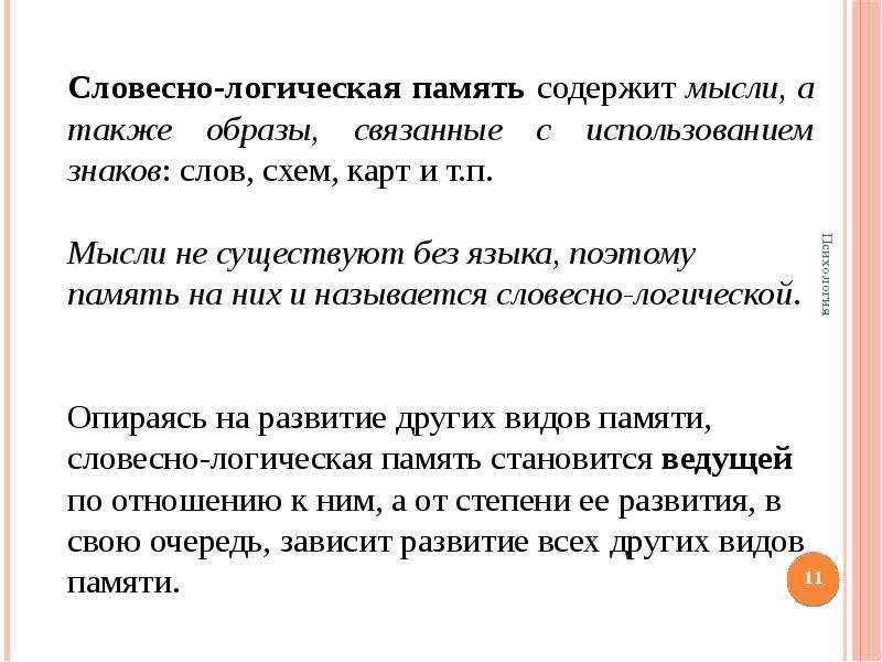 Словесно логическая память это. Словесно-логическая память. Вербально-логическая память это. Логическая память примеры. Особенности логической памяти.