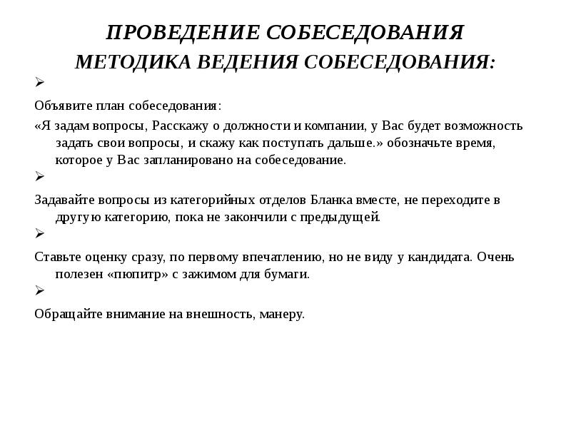 План собеседования при приеме на работу образец