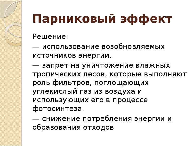 Причина эффекта. Пути решения углекислого газа. Углекислый ГАЗ пути решения проблемы. Экологический эффект. Асбест экологические проблемы и пути их решения.