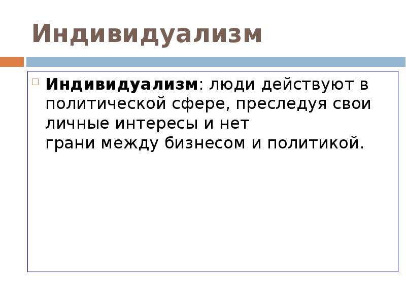 Индивидуализм это. Индивидуализм это в философии. Индивидуализм в литературе. Индивидуализм философы. Индивидуализм это в обществознании.