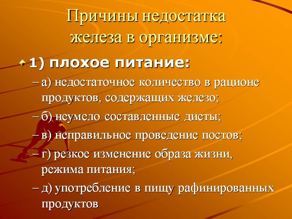 Недостаток железа приводит к заболеванию. Причины дефицита железа в организме. Недостаток железа в организме человека. Причины недостатка железа. Причины недостатка железа в организме.