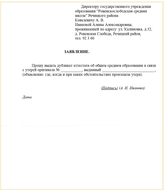 Образец заявления об утере аттестата в газету