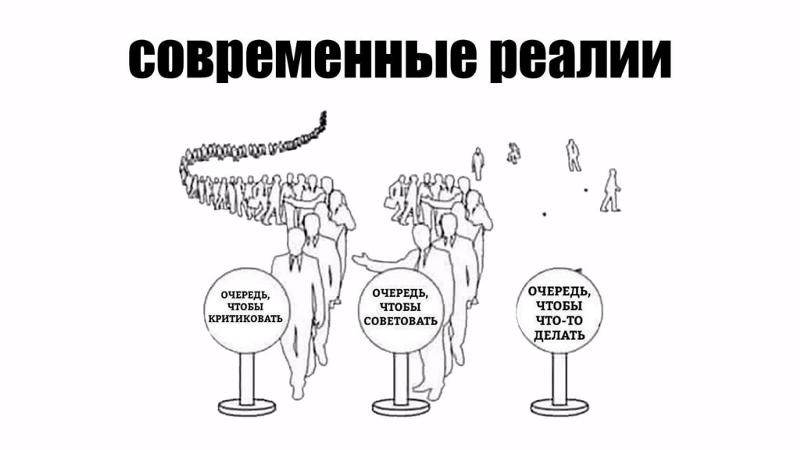 Предлагаешь соответствуй. Современные Реалии. Современные Реалии жизни. Карикатура очередь критиковать. Критиковать советовать делать.