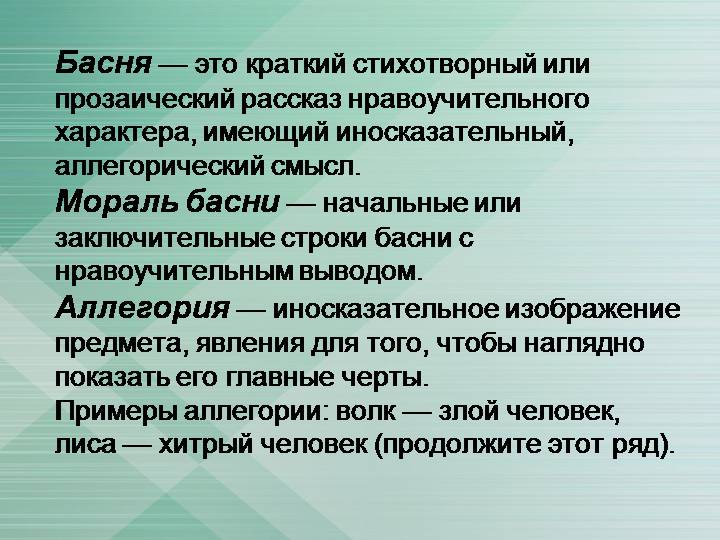 Краткий иносказательный поучительный. Басня. Басня мораль аллегория. Басня аллегория мораль определения. Определение басни 5 класс.