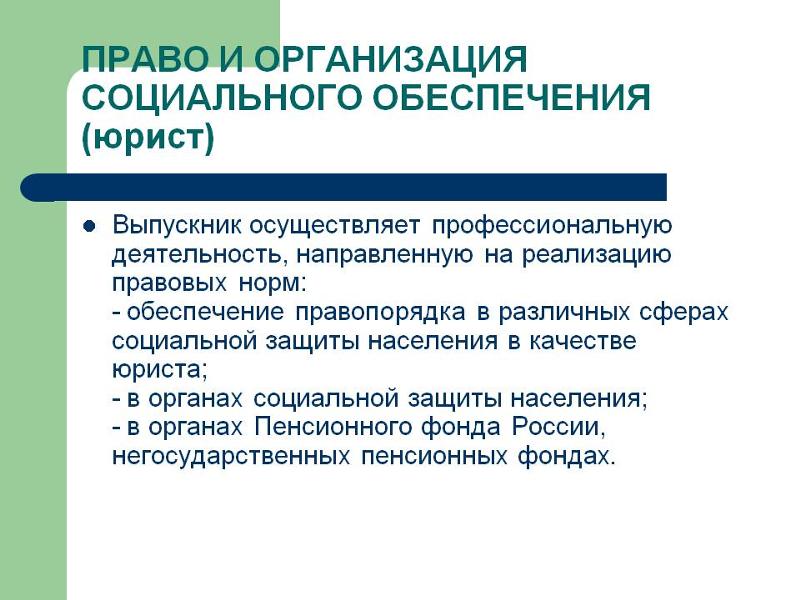 Право и организация социального обеспечения картинки