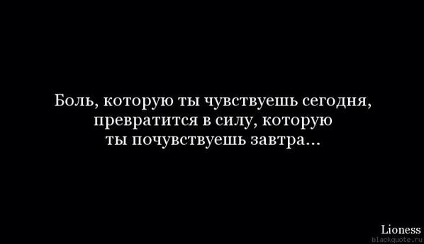 Боль которую ты чувствуешь сегодня превратится в силу которую ты почувствуешь завтра картинка