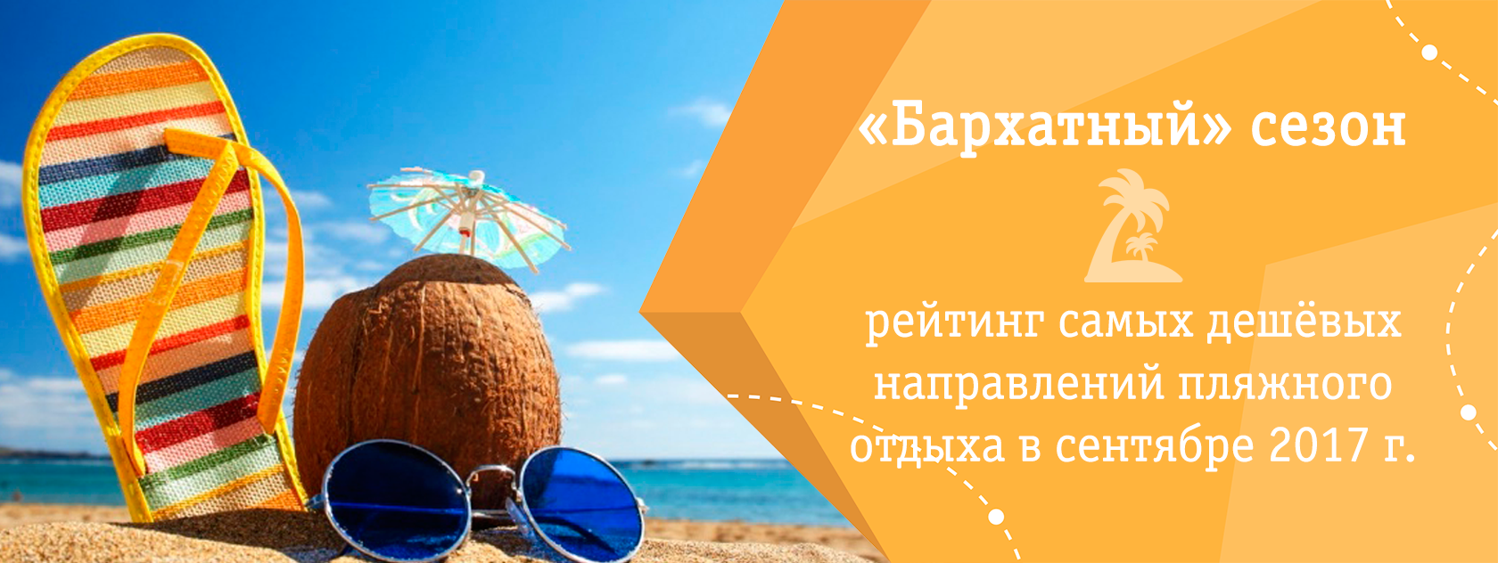 Куда поехать отдохнуть в сентябре недорого