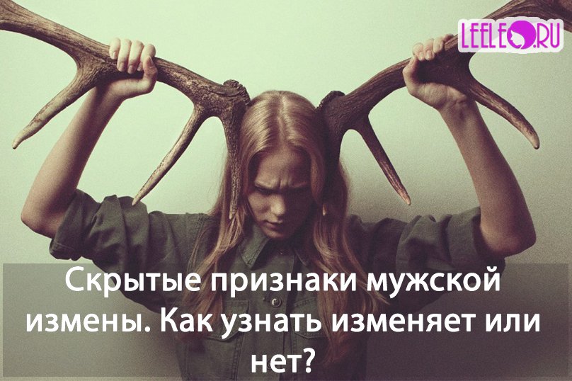 Как скрыть измену жене. Признаки измены мужа. Скрытые признаки измены мужа. Жена скрывает от мужа. 5 Признаков измены жены.