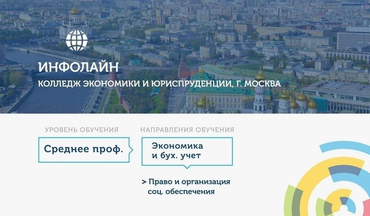 Правые москва. Колледж ИНФОЛАЙН В Москве. Колледж экономики и юриспруденции ИНФОЛАЙН. Колледж ИНФОЛАЙН экономика. Колледж экономики и юриспруденции Москва.