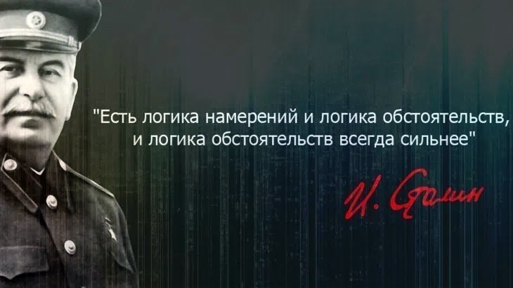 Но есть и. Логика намерений и логика обстоятельств Сталин. Сталин есть логика намерений и логика обстоятельств. Высказывания про кадры. Логика обстоятельств сильнее логики намерений.