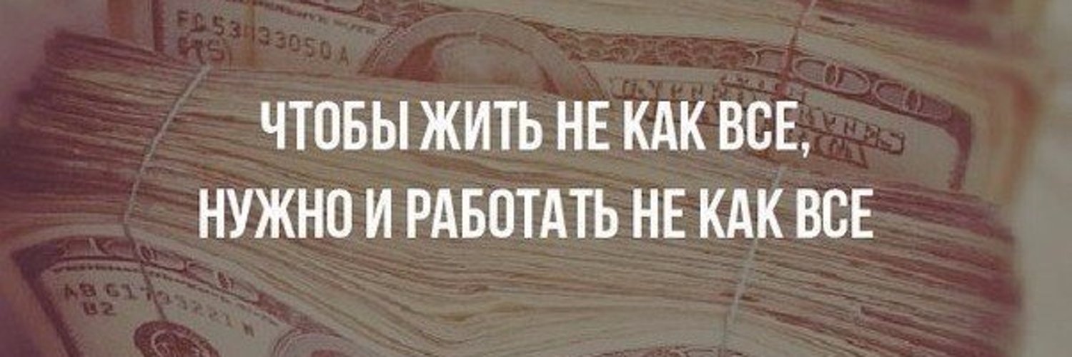 Люди должны работать. Надо работать чтобы жить а не жить чтобы работать. Живем для того чтобы работать. Чтобы хорошо жить надо много трудиться. Чтобы жить не как все нужно и работать не как все.