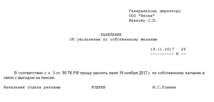 Заявление на увольнение пенсионера без отработки образец