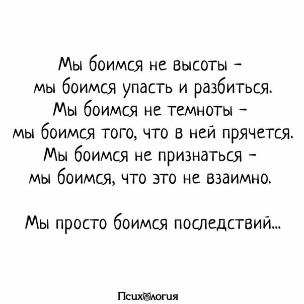 Текст песни я боюсь разбиться. Стихи про страх. Стихотворение я боюсь. Цитаты про страх. Стих не бойся.