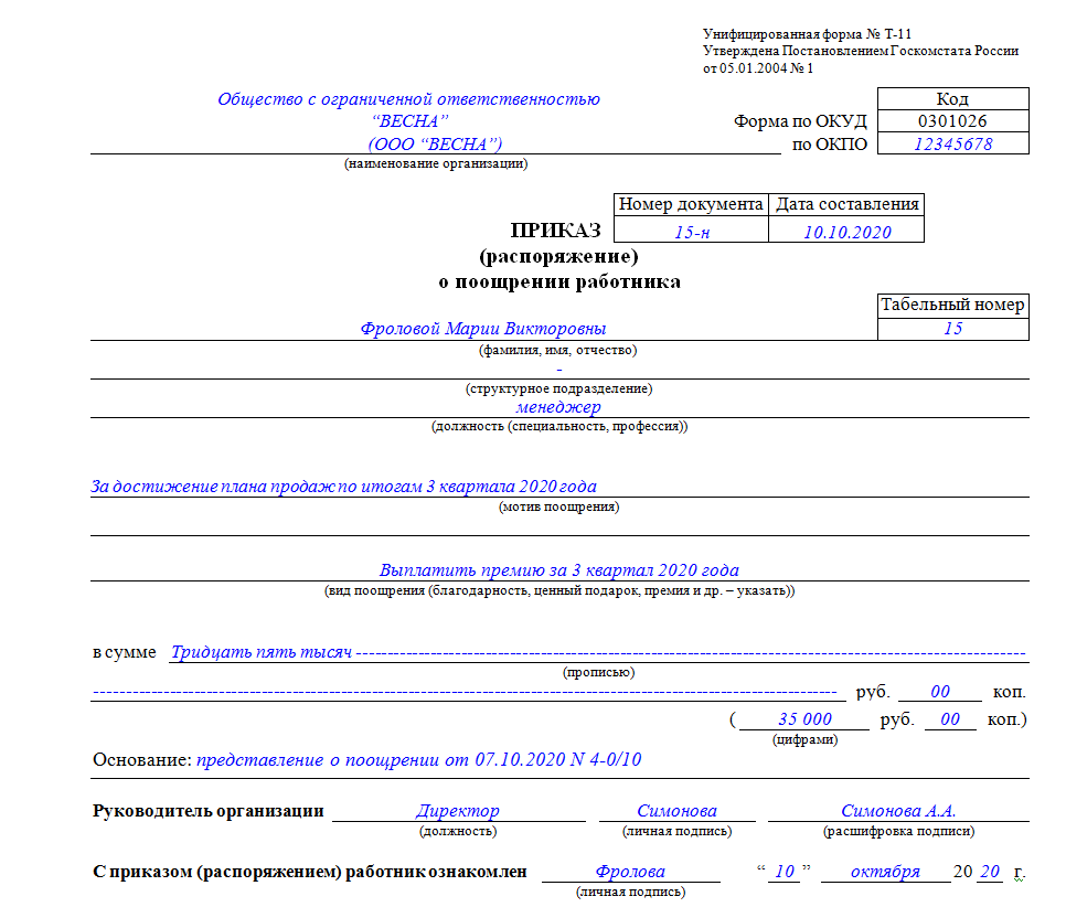 Премия по итогам работы за месяц приказ образец
