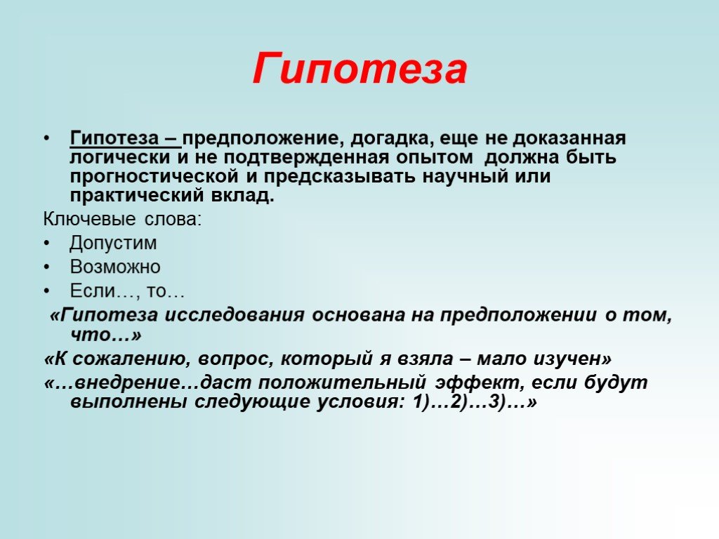 Что такое гипотеза в проекте примеры 10 класс