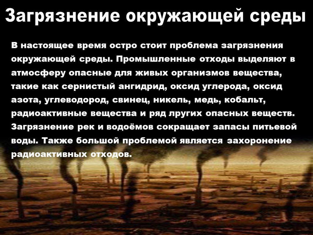 Человек живет в определенной окружающей среде загрязнение среды план