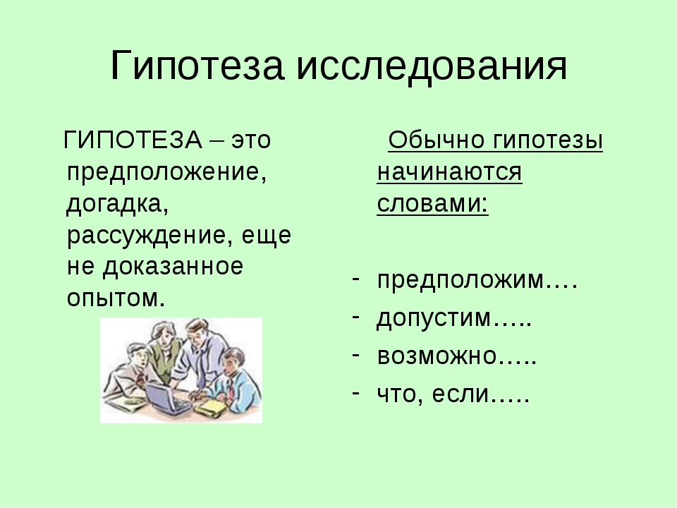 Что такое гипотеза в проекте 10 класс