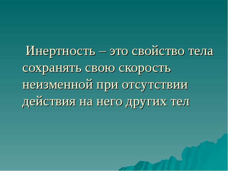 Инертность называют