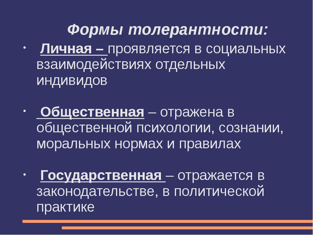 Суть толерантности. Формы толерантности. Виды толерантности. Формы проявления толерантности. Понятие и виды толерантности.