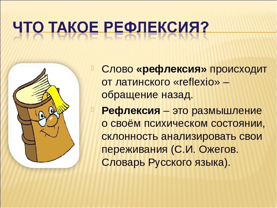 Рефлексия это психическое состояние. Рефлексия. Рефлексия что это такое простыми словами. Рефлексия это в психологии. Рефлексия это в психологии простыми словами.