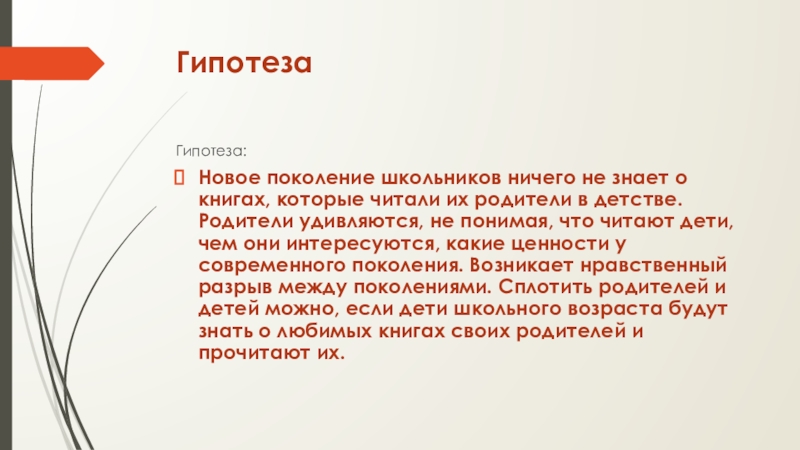 Что такое гипотеза в проекте 10 класс