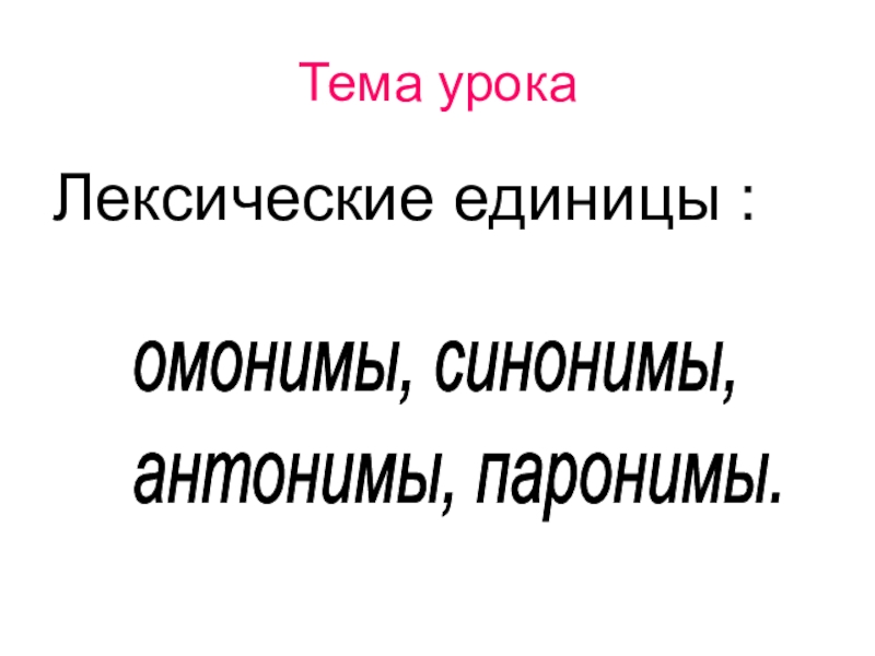 Употребление синонимов антонимов паронимов