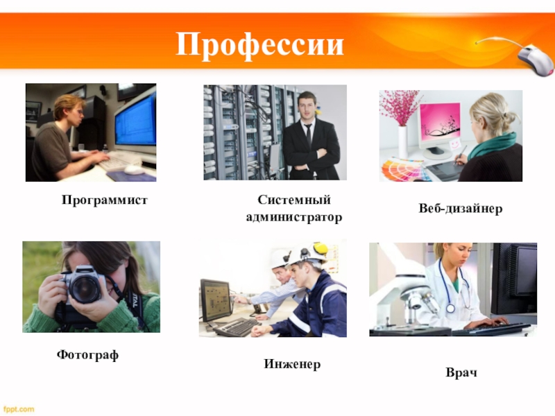 Профессии компьютера презентация