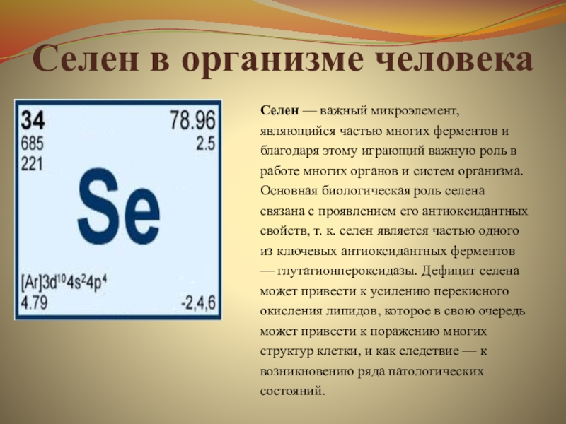 Селен для организма. Роль Селена в организме человека. Селен микроэлемент. Селен микроэлемент его роль в организме.