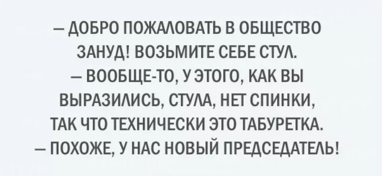 Зануда. Шутки про зануд. Занудный человек. Анекдоты про занудных людей.